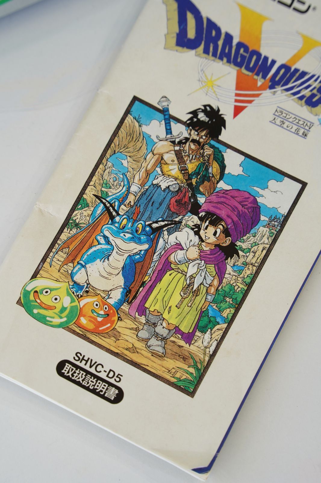 ドラゴンクエストV 天空の花嫁｜スーパーファミコン（SFC）・動作確認