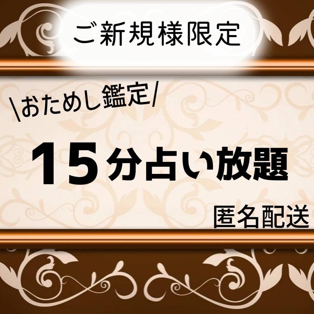 ご新規様限定☆チャットで15分占い放題☆タロット占い/リーディング/鑑定 - メルカリ