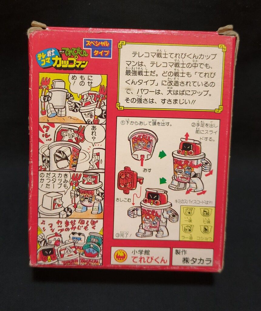 タカラ カップマン 抽プレ てれびくん スペシャルタイプ