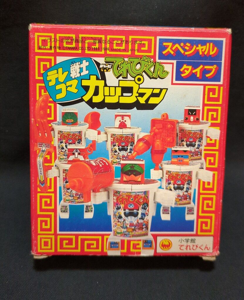 タカラ カップマン 抽プレ てれびくん スペシャルタイプ
