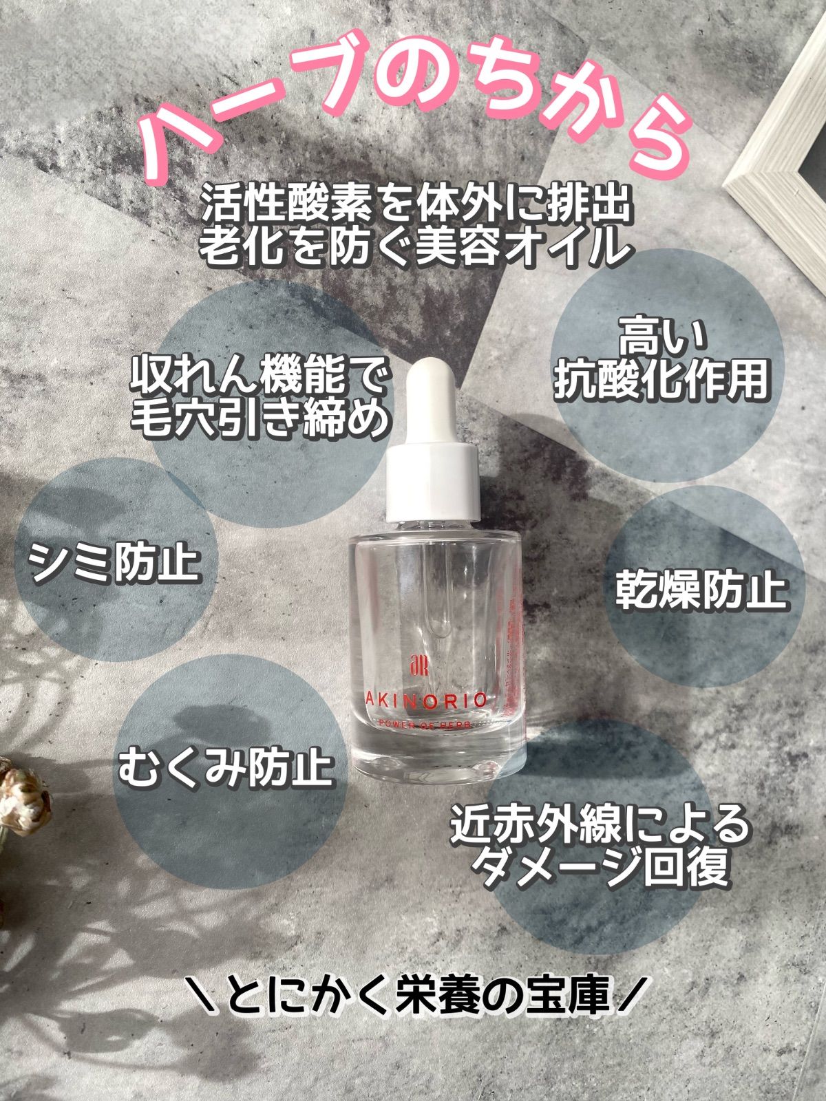 アキノリオ ハーブのちから オイル美容液 Akinorio 【公式通販】