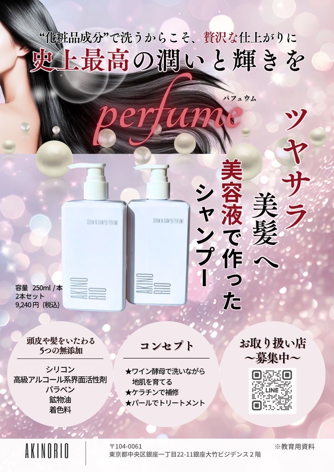 | 〜Perfume〜セラムインシャンプー