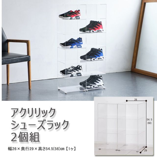 約幅26cm] アクリリック シューズラック 2個組 ディスプレイ 靴箱