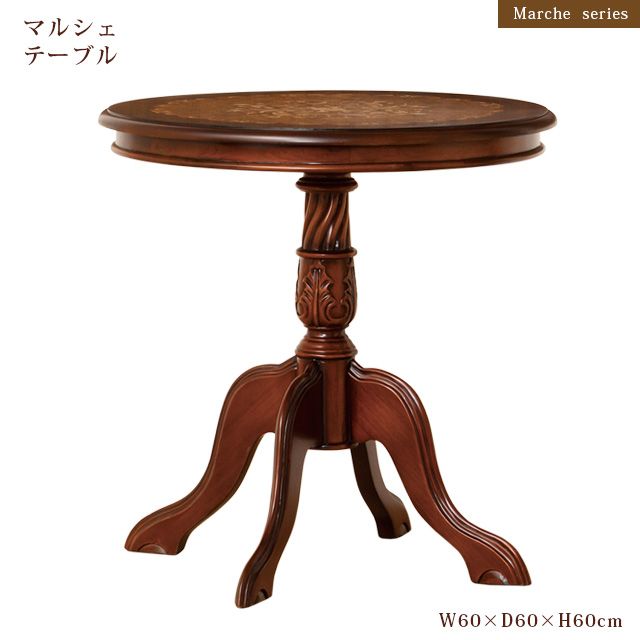 マルシェ テーブル アンティーク 円形 コーヒーテーブル 高級感 象嵌