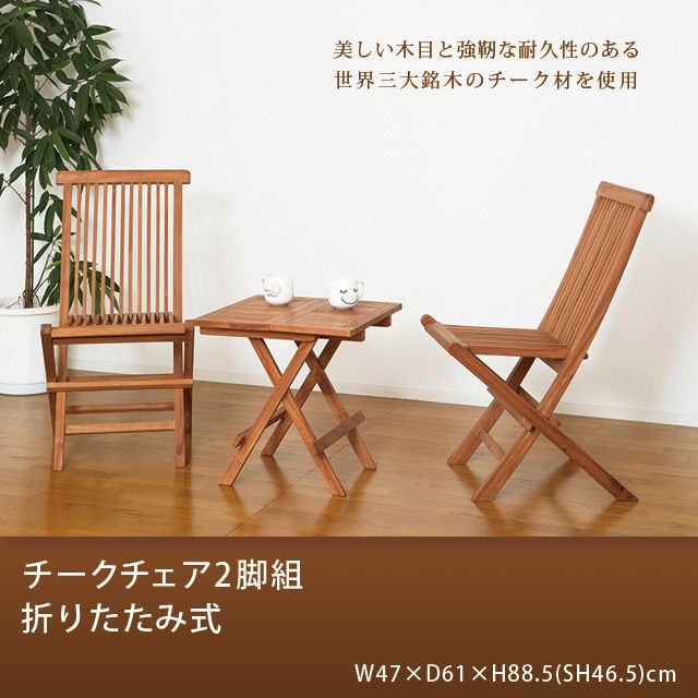 2脚セット] チークチェア2脚組 折りたたみ式チェア 世界三大銘木 無垢