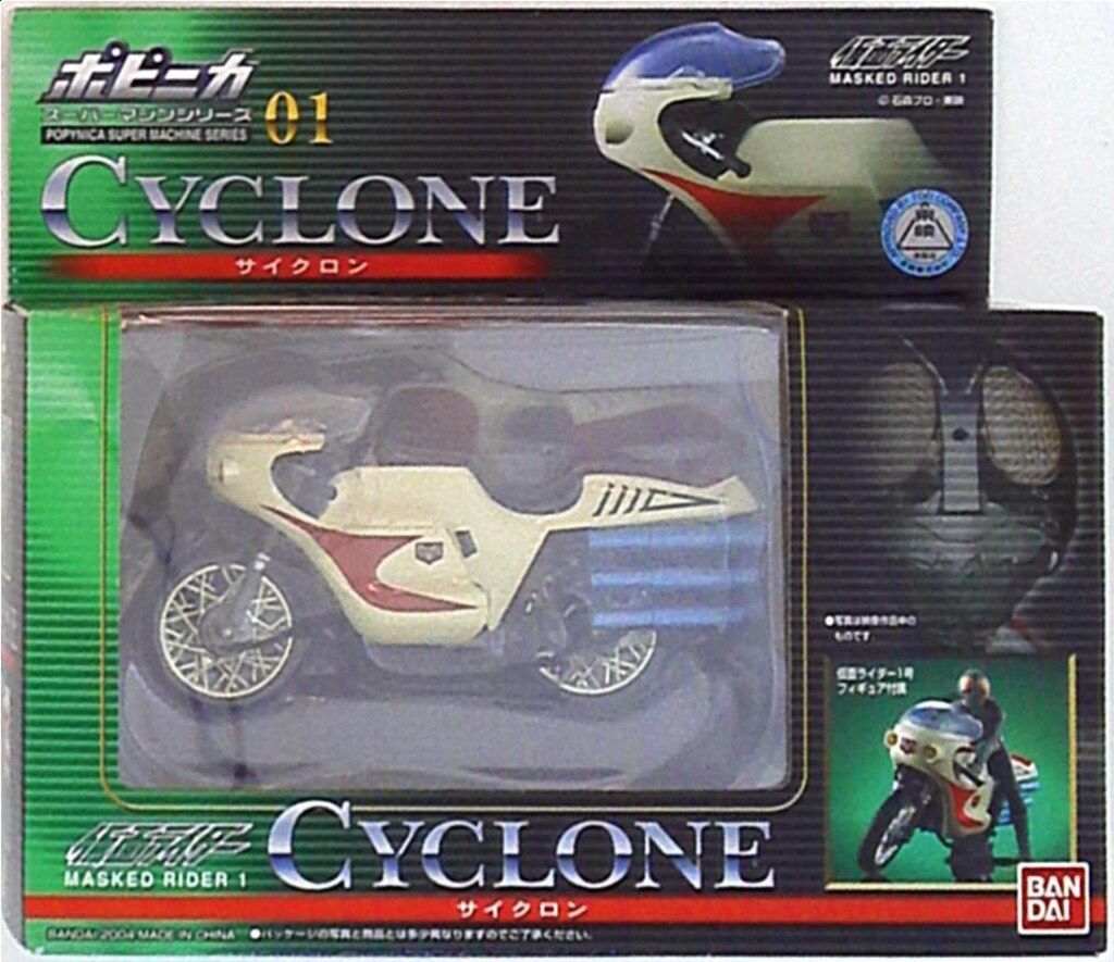 バンダイ スーパーマシンシリーズ/ポピニカ 仮面ライダー サイクロン 1