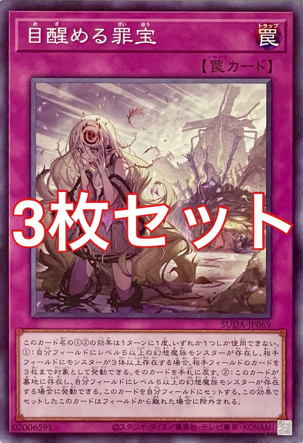 遊戯王初期お宝売ります様　S(フル) 遊戯王 SUDA-JP069 目醒める罪宝 ノーマル 3枚セット - メルカリ