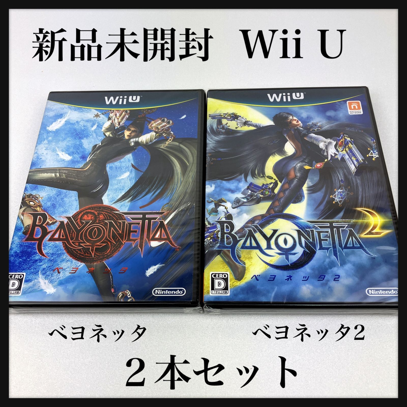 新品未開封 包装フィルム未開封 WiiU ベヨネット ベヨネット2 2本