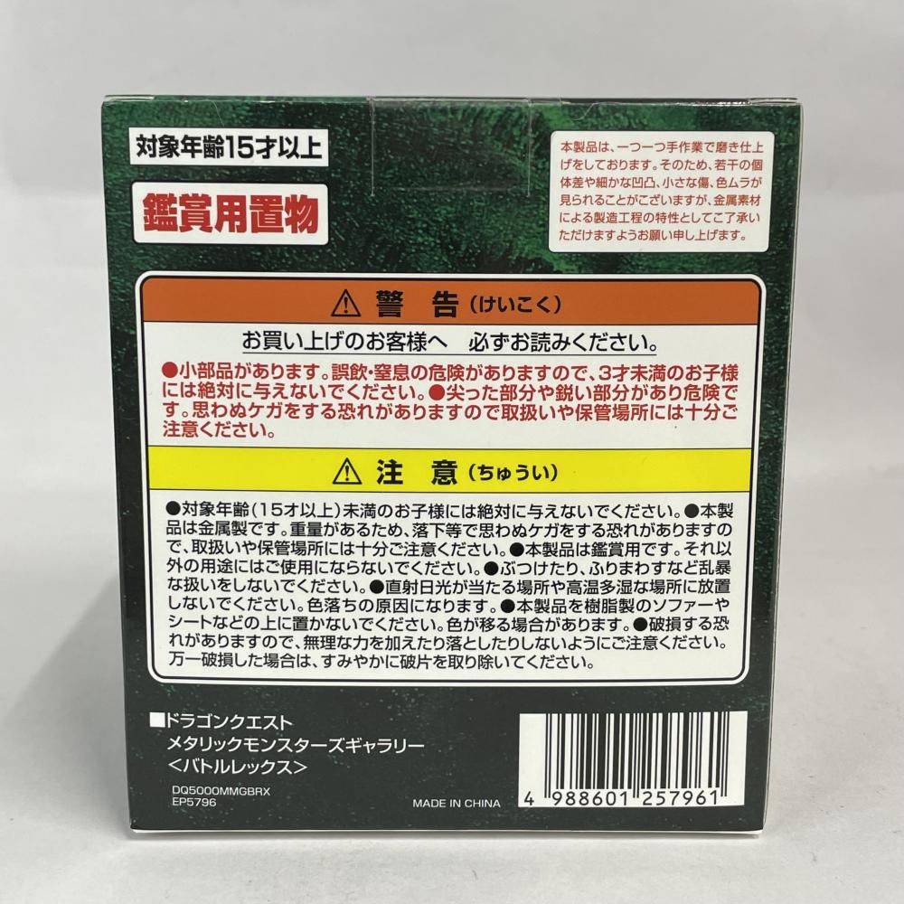 中古】未開封)DQ ﾒﾀﾘｯｸﾓﾝｽﾀｰｽﾞｷﾞｬﾗﾘｰ ﾊﾞﾄﾙﾚｯｸｽ[79] - メルカリ