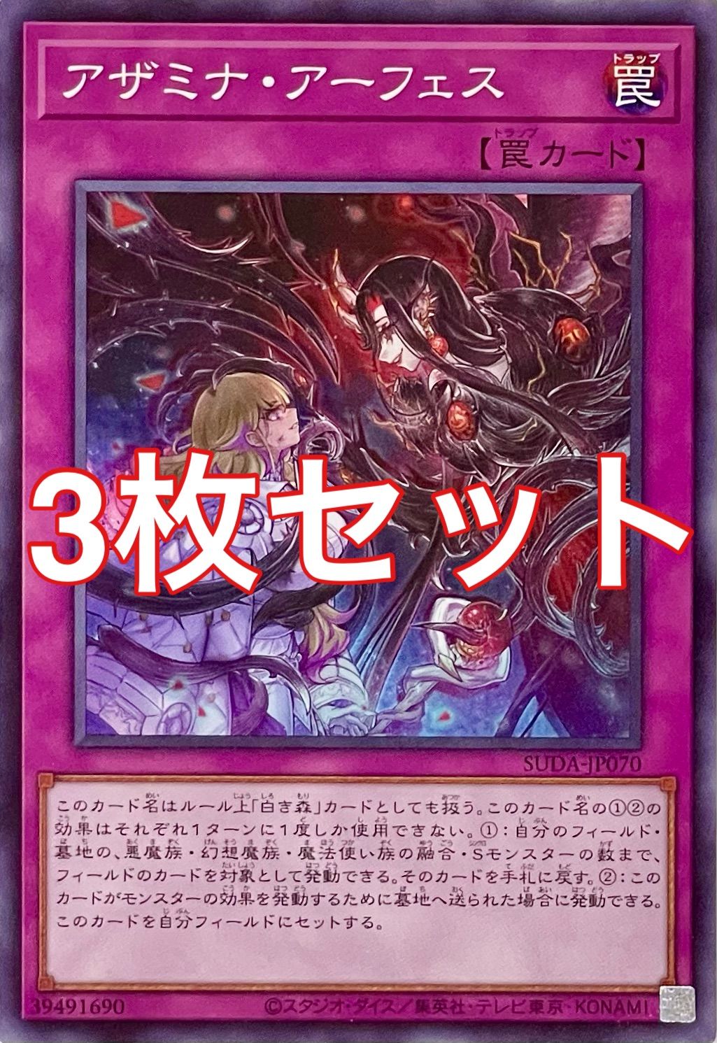 遊戯王 SUDA-JP070 アザミナ・アーフェス ノーマル 3枚セット - メルカリ