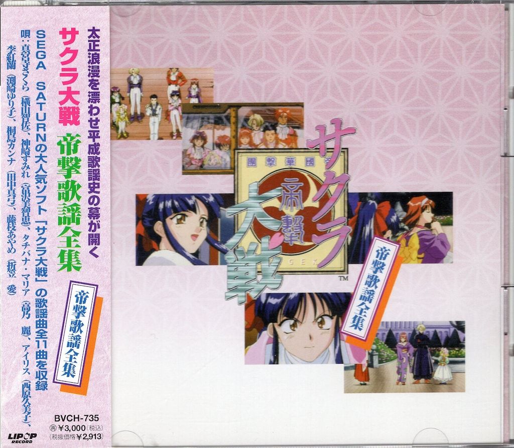 【未開封】「サクラ大戦」帝撃歌謡全集 ゲームCD 初回) サクラ大戦 帝撃歌謡全集 - メルカリ