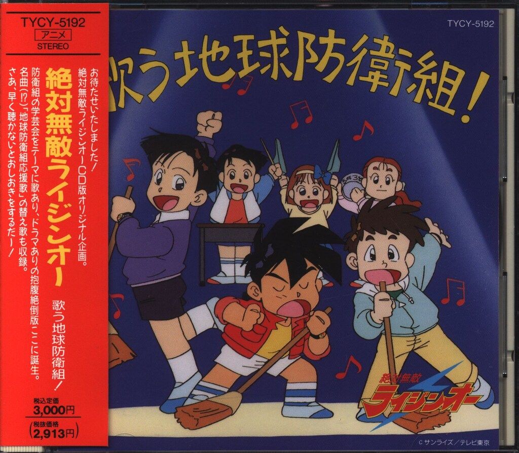 アニメCD 絶対無敵ライジンオー 歌う地球防衛組! - メルカリ