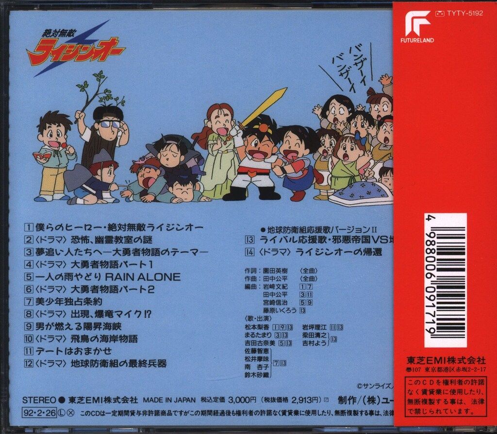 アニメCD 絶対無敵ライジンオー 歌う地球防衛組! - メルカリ