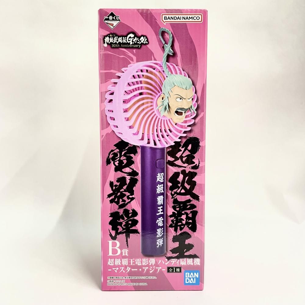 中古】未開封)B賞 超級覇王電影弾 ハンディ扇風機 マスター・アジア