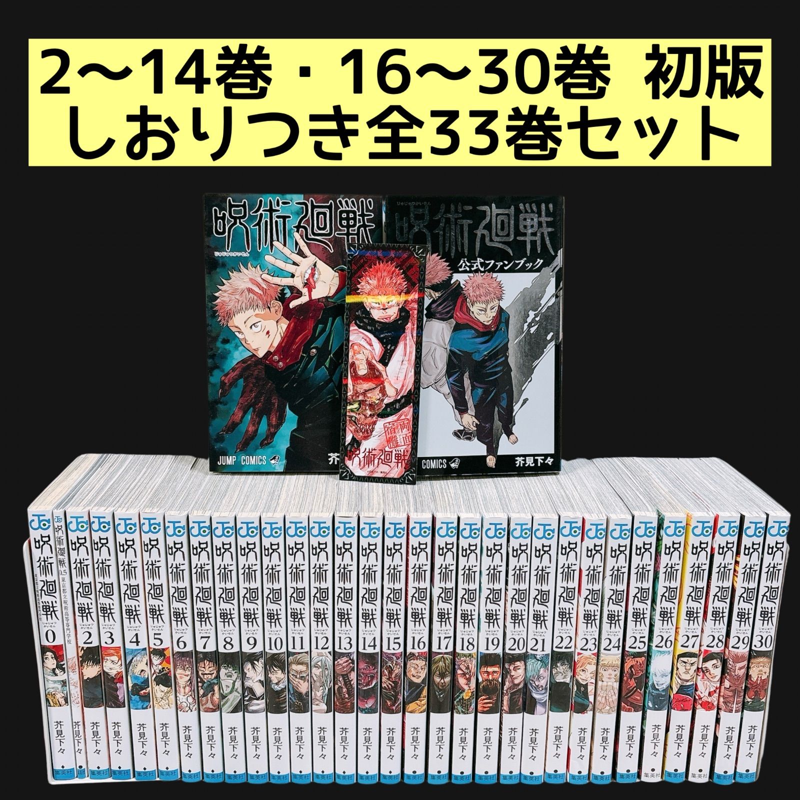 初版多数 呪術廻戦 全巻セット 1〜30巻 0巻 0.5巻 ファンブック しおり 宿儺 特典つき 完結