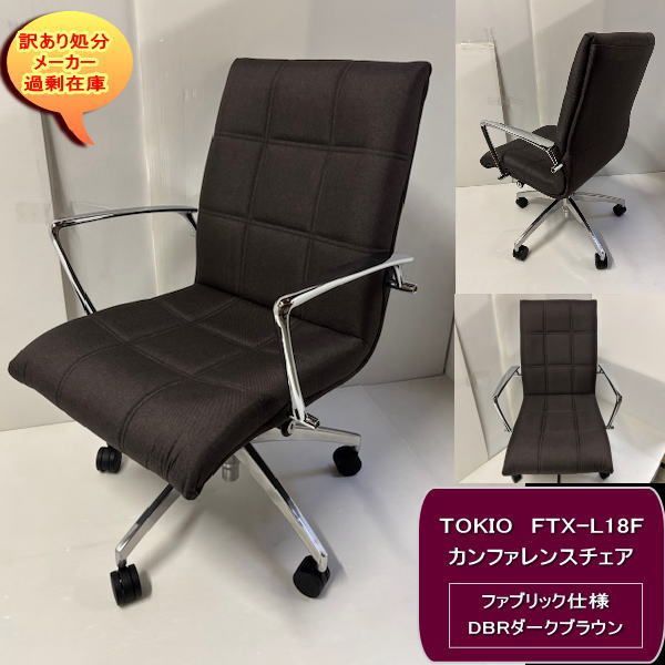 TOKIO FTX-L 18 F カンファレンスチェア DBR ダークブラウン ロッキング機能付 訳あり処分 過剰在庫
