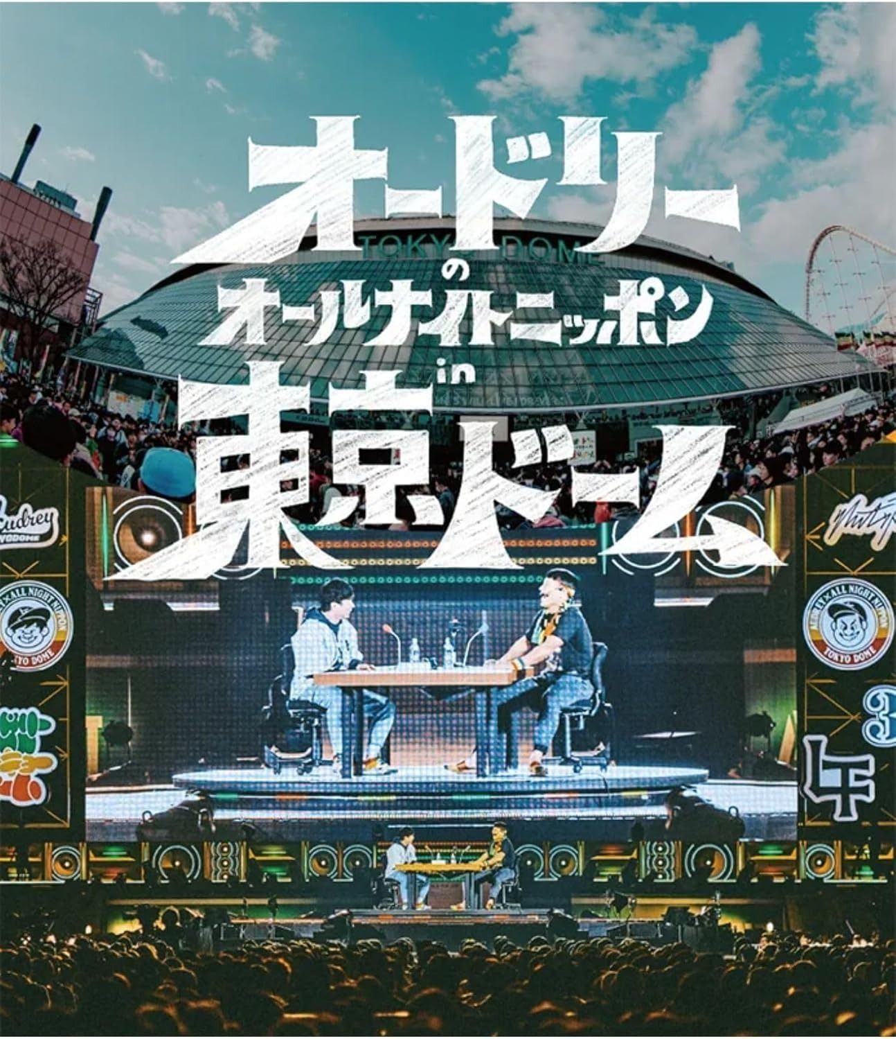 新品未開封　オードリーのオールナイトニッポン in 東京ドーム DVD メルカリ