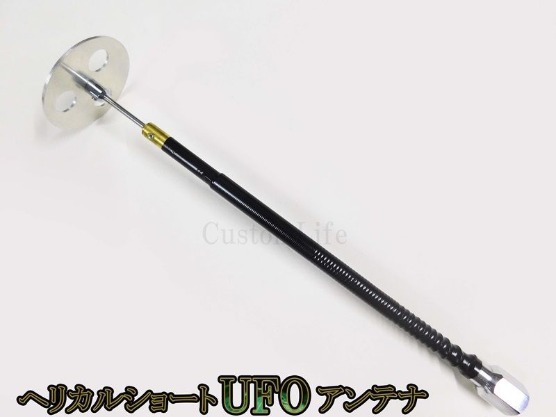 CL 3152 ヘリカル ショートUFOアンテナ 25 MHz～30 MHz 耐入力100 W CB無線 デコトラ ダンプ イベント 軽トラ 軽バン