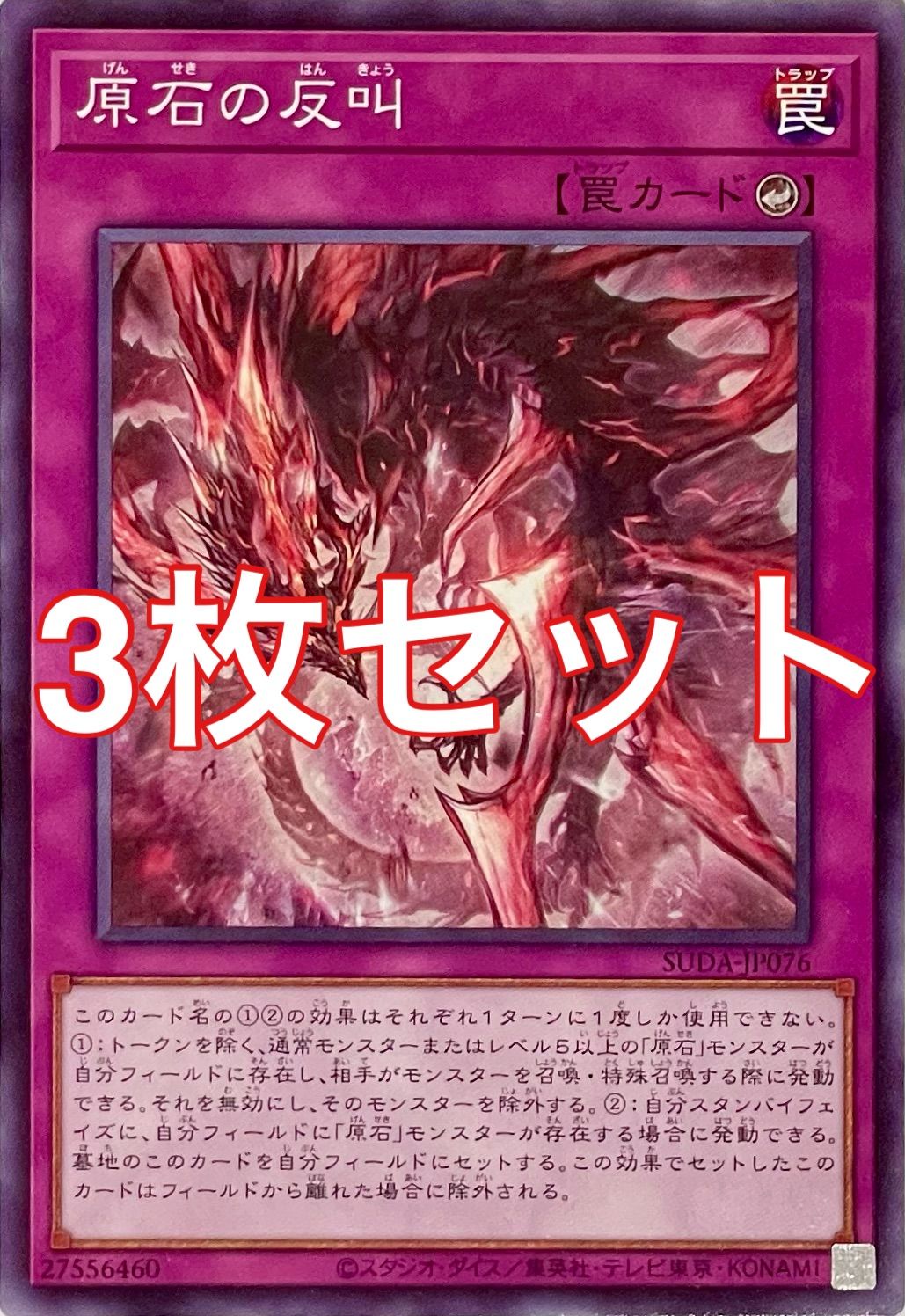 遊戯王 SUDA-JP076 原石の反叫 ノーマル 3枚セット - メルカリ