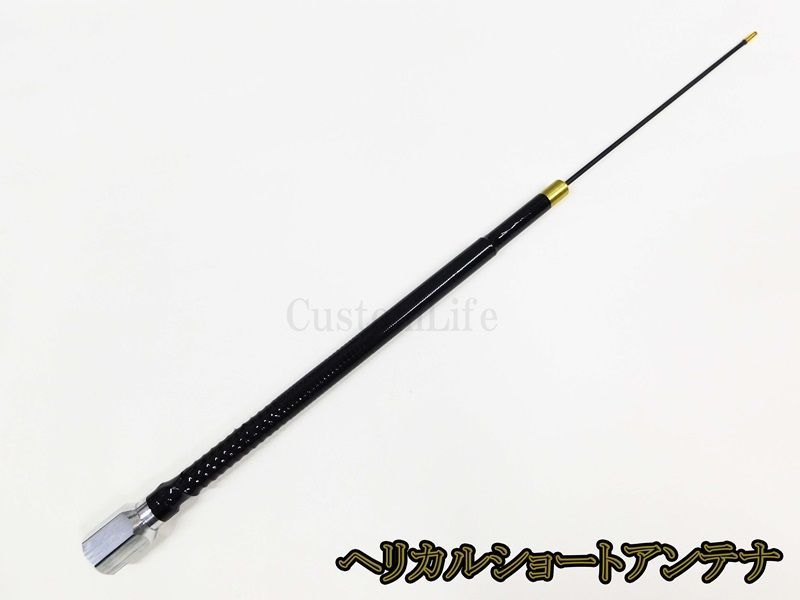 CL 3151 ヘリカル ショートアンテナ 25 MHz～30 MHz 耐入力100 W CB無線 デコトラ ダンプ イベント 軽トラ 軽バン