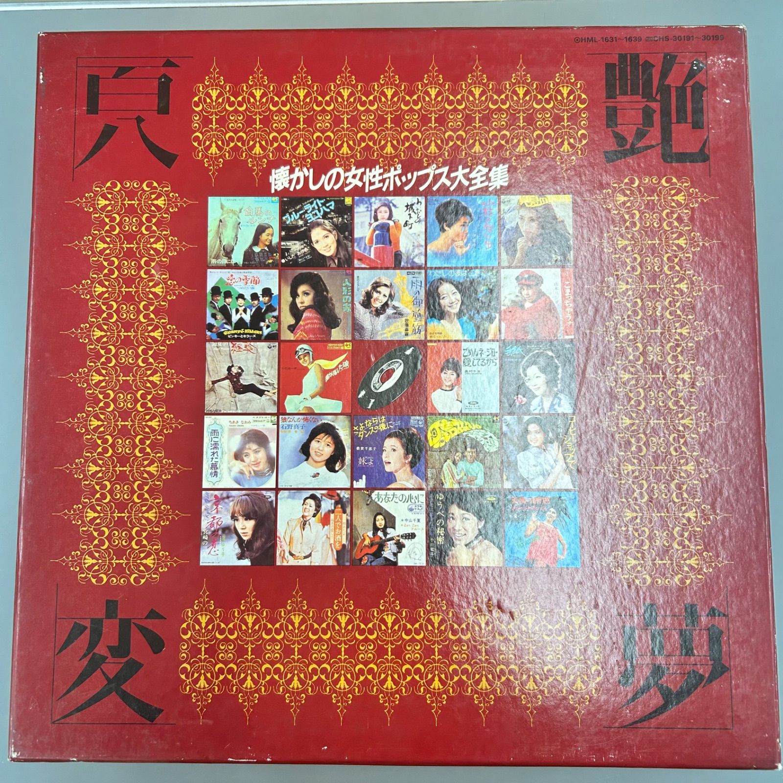 希少LPボックス】懐かしの女性ポップス大全集 真艶変夢 レコード 昭和