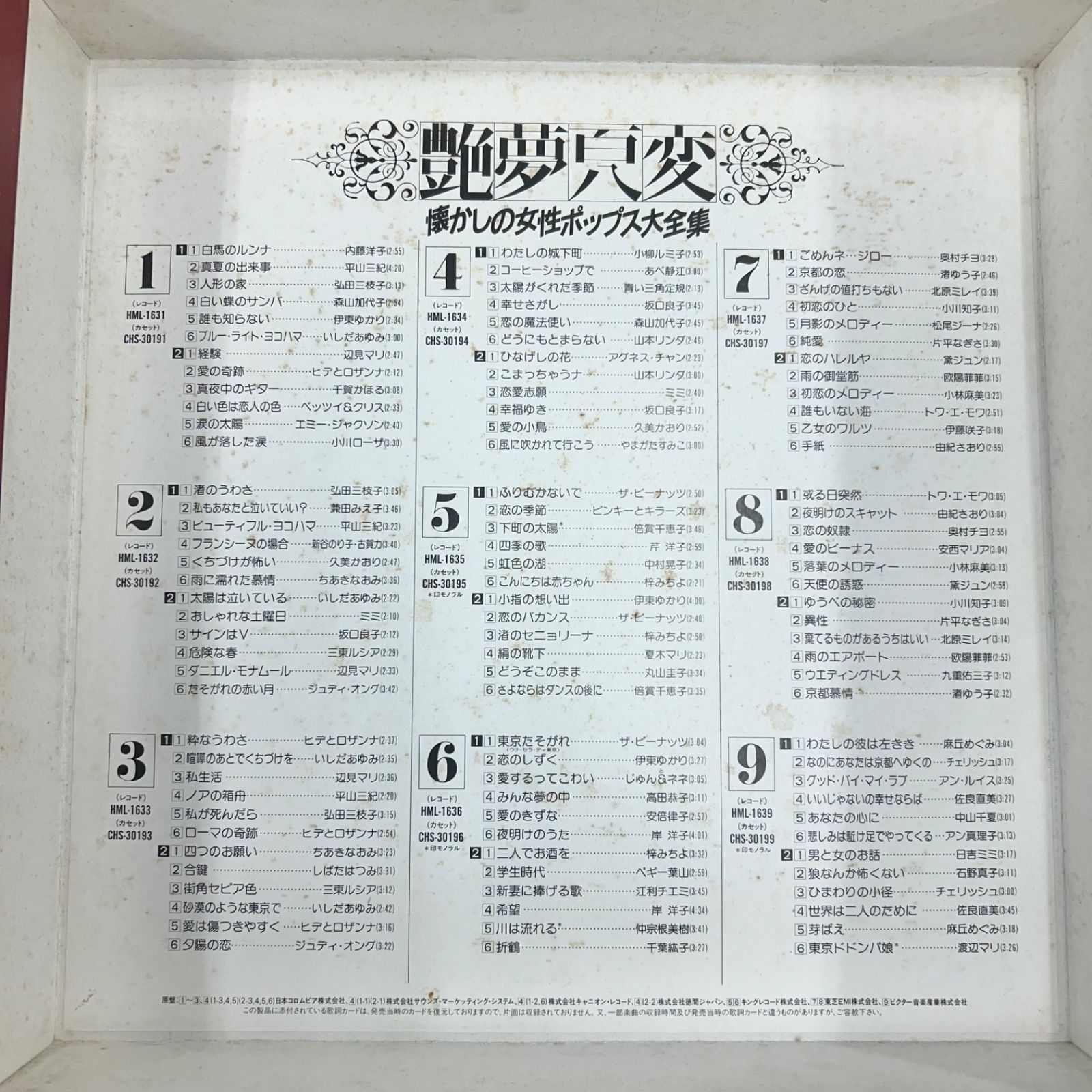 希少LPボックス】懐かしの女性ポップス大全集 真艶変夢 レコード 昭和