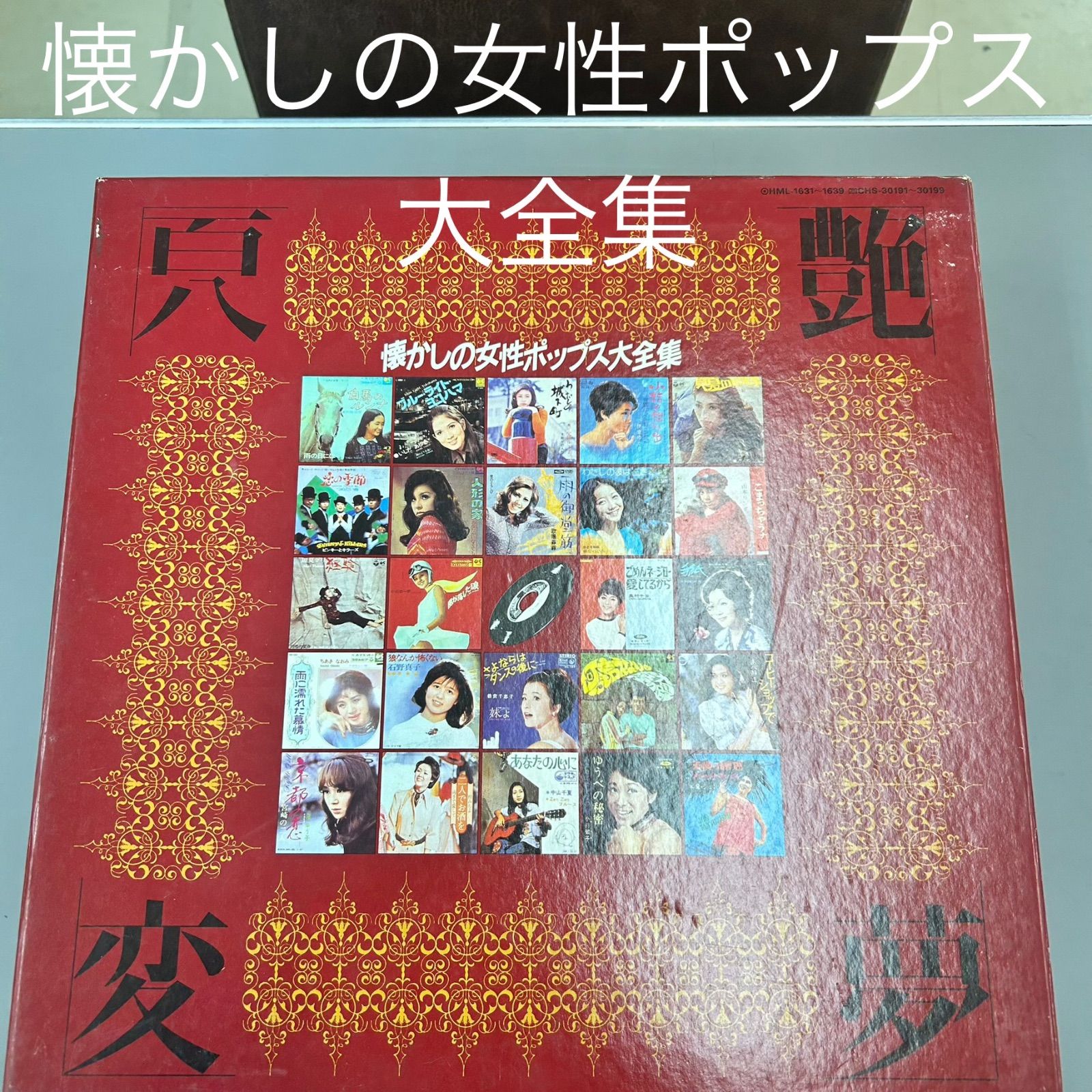 希少LPボックス】懐かしの女性ポップス大全集 真艶変夢 レコード 昭和