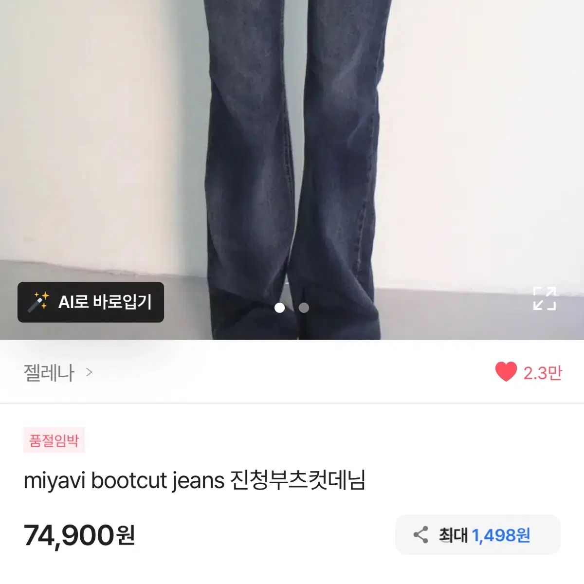 젤レナ ブーツカットデニム