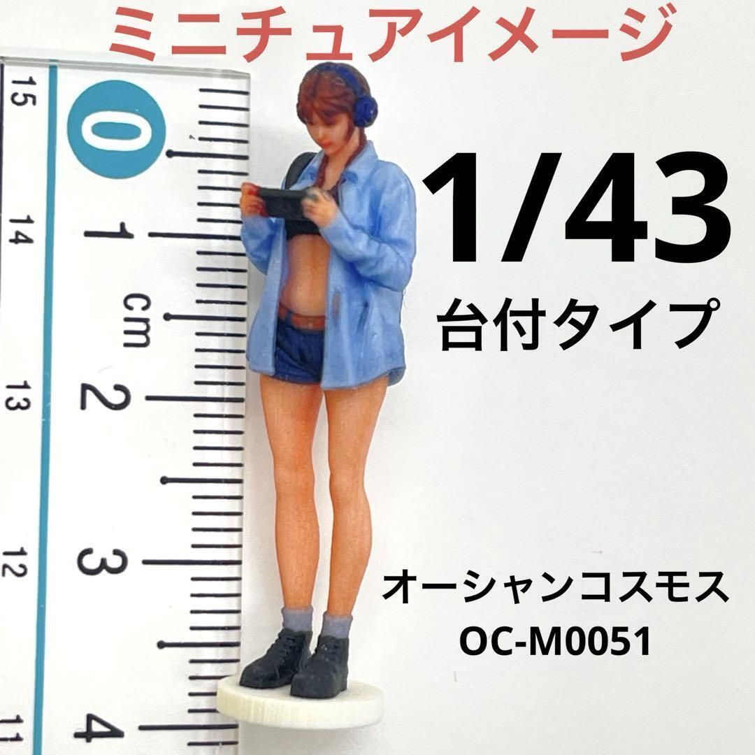 送料別 1/43 台付タイプ OC-M000051 フィギュア 1/64より大 ミニチュア