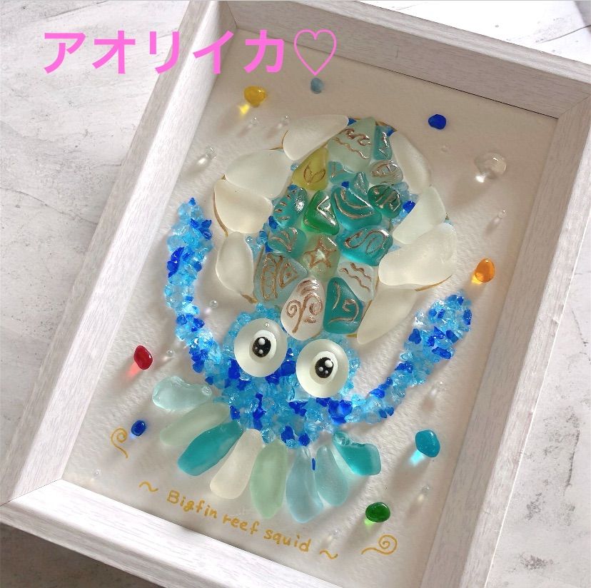 クーポンあり❣️アオリイカ♡シーグラスアート ガラスアート 海