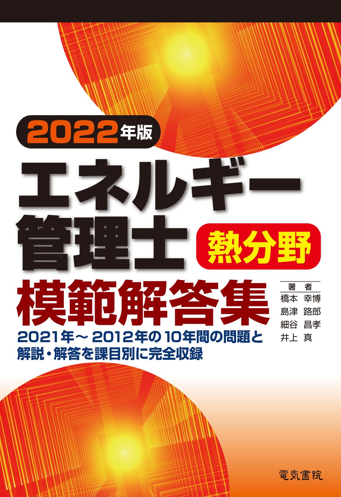 エネルギー管理士熱分野模範解答集 2022年版/電気書院/橋本幸博