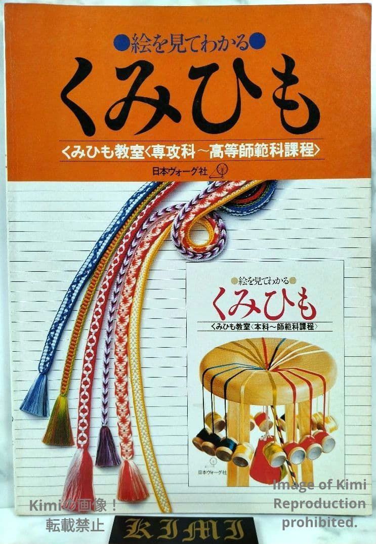 絵を見てわかる　くみひも　改訂版　くみひも教室＜専攻科～高等師範科過程＞ 本 絵を見てわかる くみひも 専攻科 高等師範科課程 くみひも