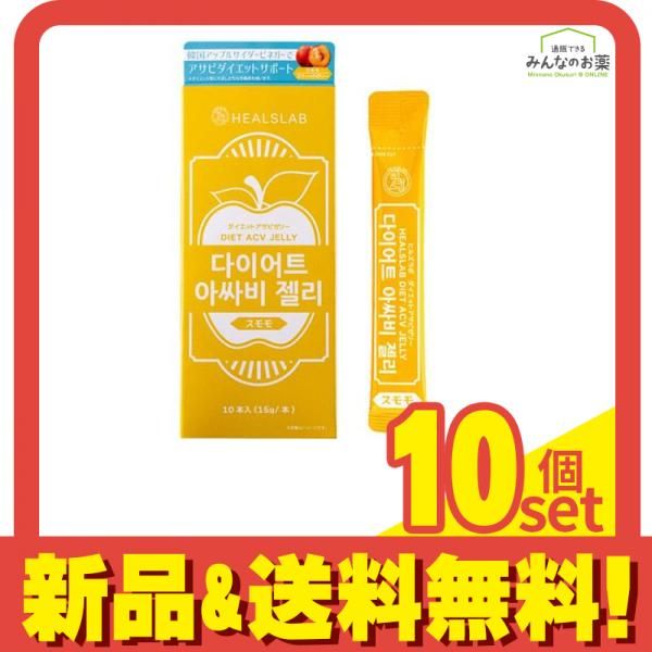 HEALSLAB ヒルズラボ ダイエットアサビゼリー スモモ 15g× 10本入 10個セット まとめ売り
