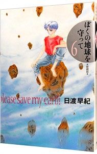 ぼくの地球を守って 【愛蔵版】 6／日渡早紀 - メルカリ