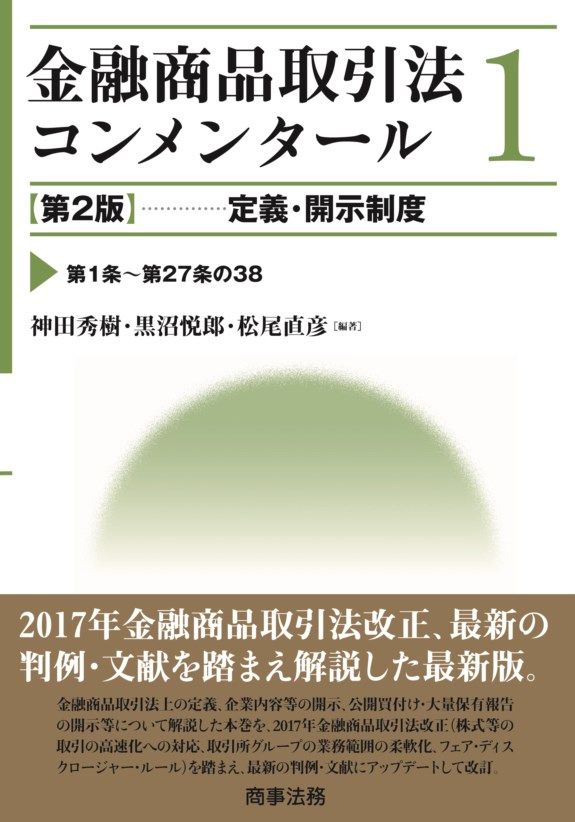 金融商品取引法コンメンタール １ 第２版| 法務|神田秀樹 単行本