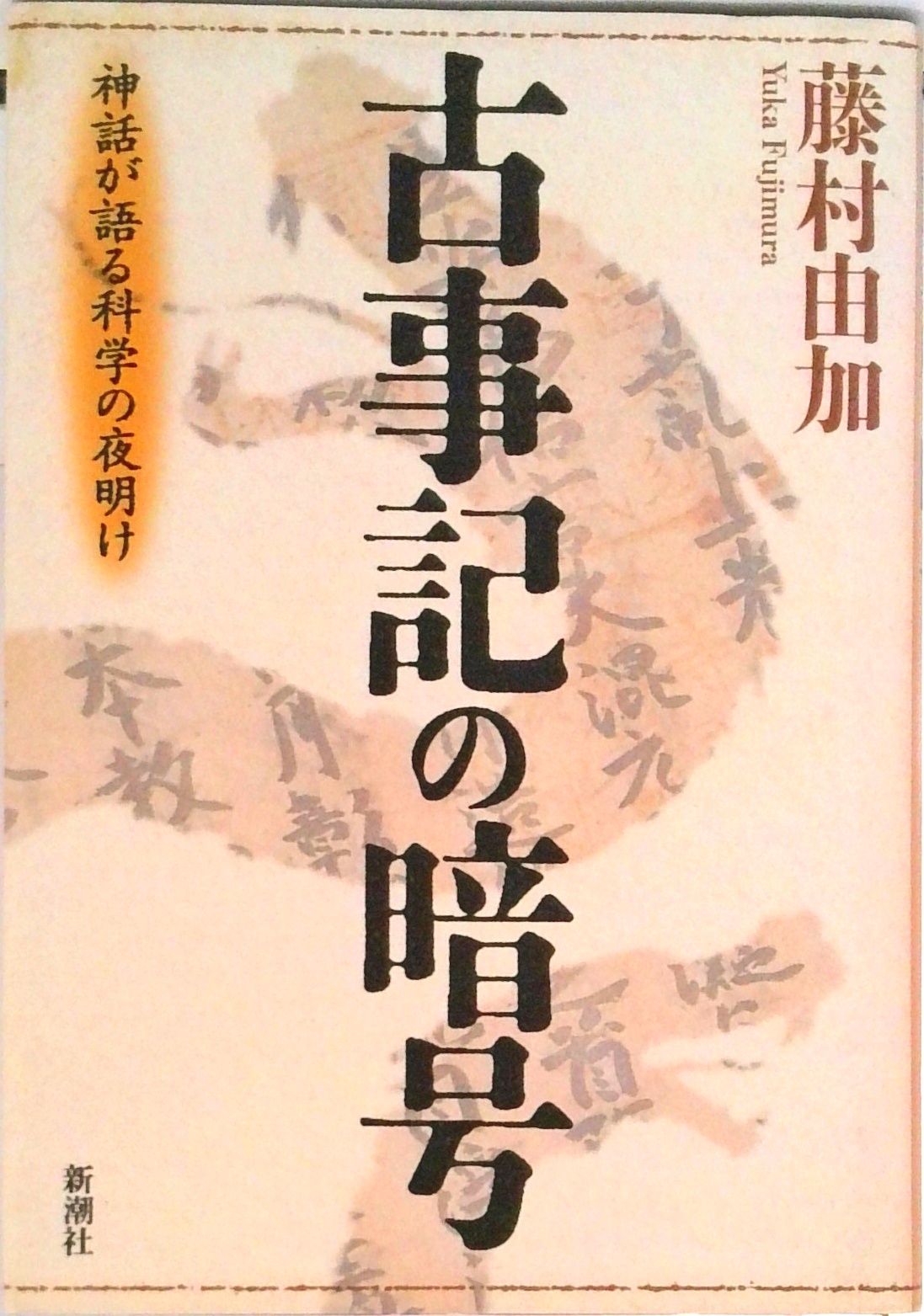 古事記解読 神と性と暗号 村山節著 朋文社 昭和31年11月10日発行 古事記解読 神と性と暗号 村山節 朋文社