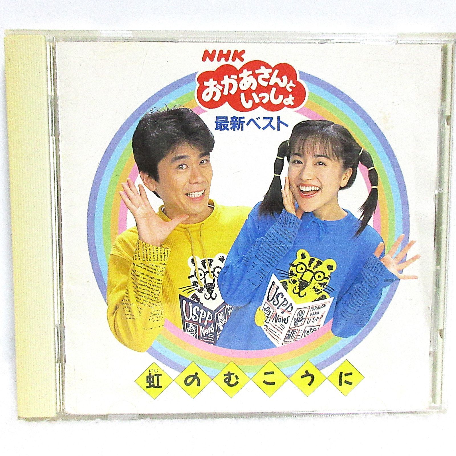 CD】NHKおかあさんといっしょ 最新ベスト 虹のむこうに | PCCG-00361