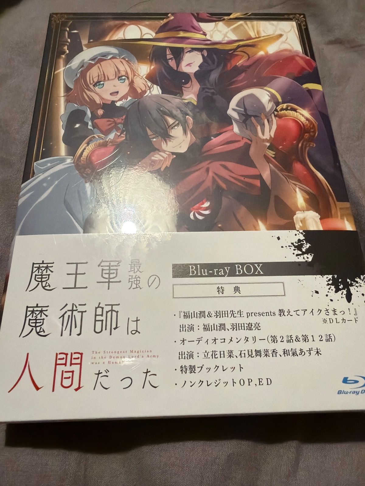 魔王軍最強の魔術師は人間だった Blu-ray BOX