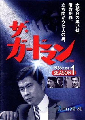 ◇ザ・ガードマン シーズン1(1966年度版) 2 [DVD]/DKLB5075 - メルカリ