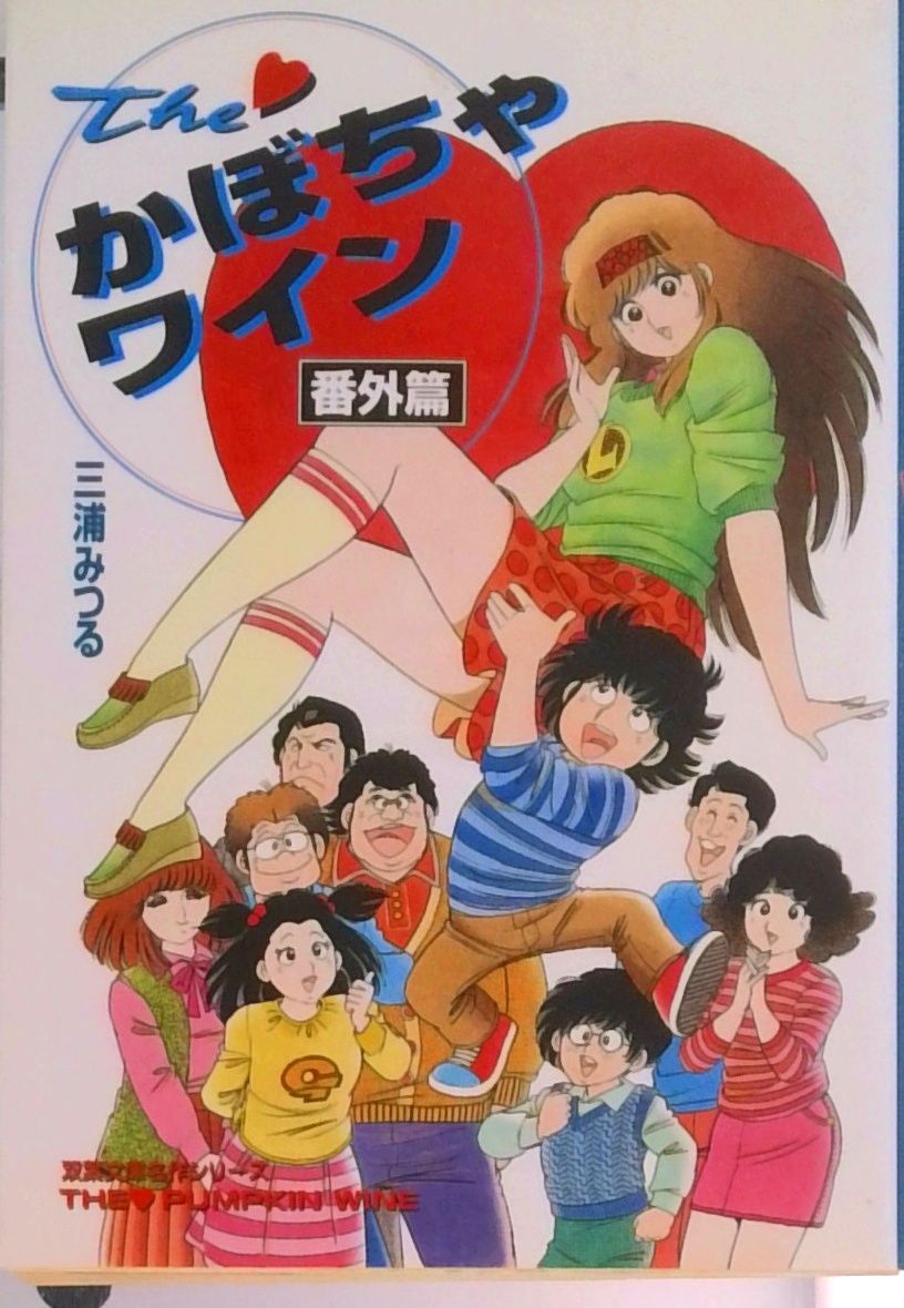 The・かぼちゃワイン 番外篇 /双葉社/三浦みつる（文庫） - メルカリ