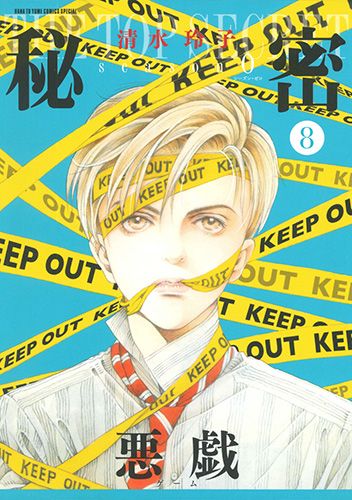 秘密season 0 8/白泉社/清水玲子（漫画家）（コミック