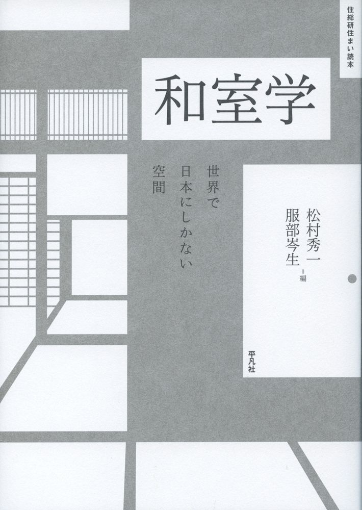 和室学 世界で日本にしかない空間/平凡社/松村秀一（建築）（単行本）