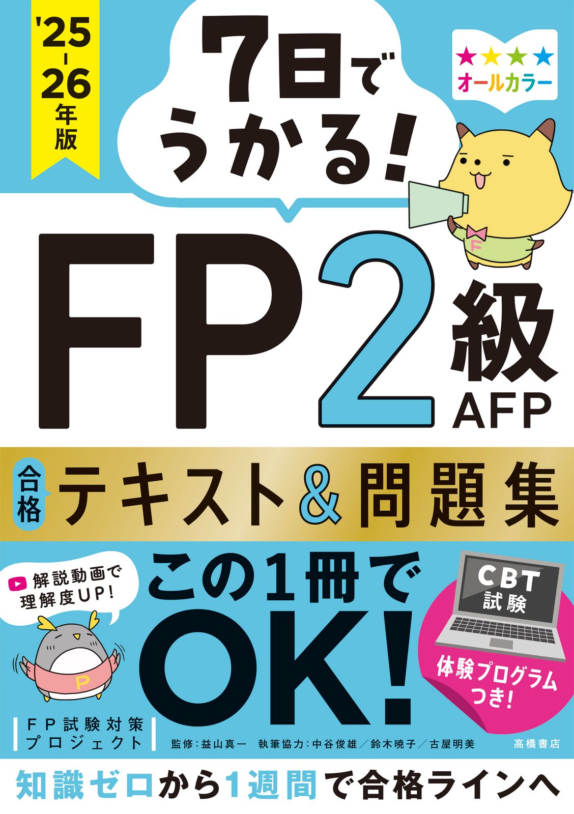 7日でうかる！FP2級AFP合格テキスト＆問題集 2025-26年版