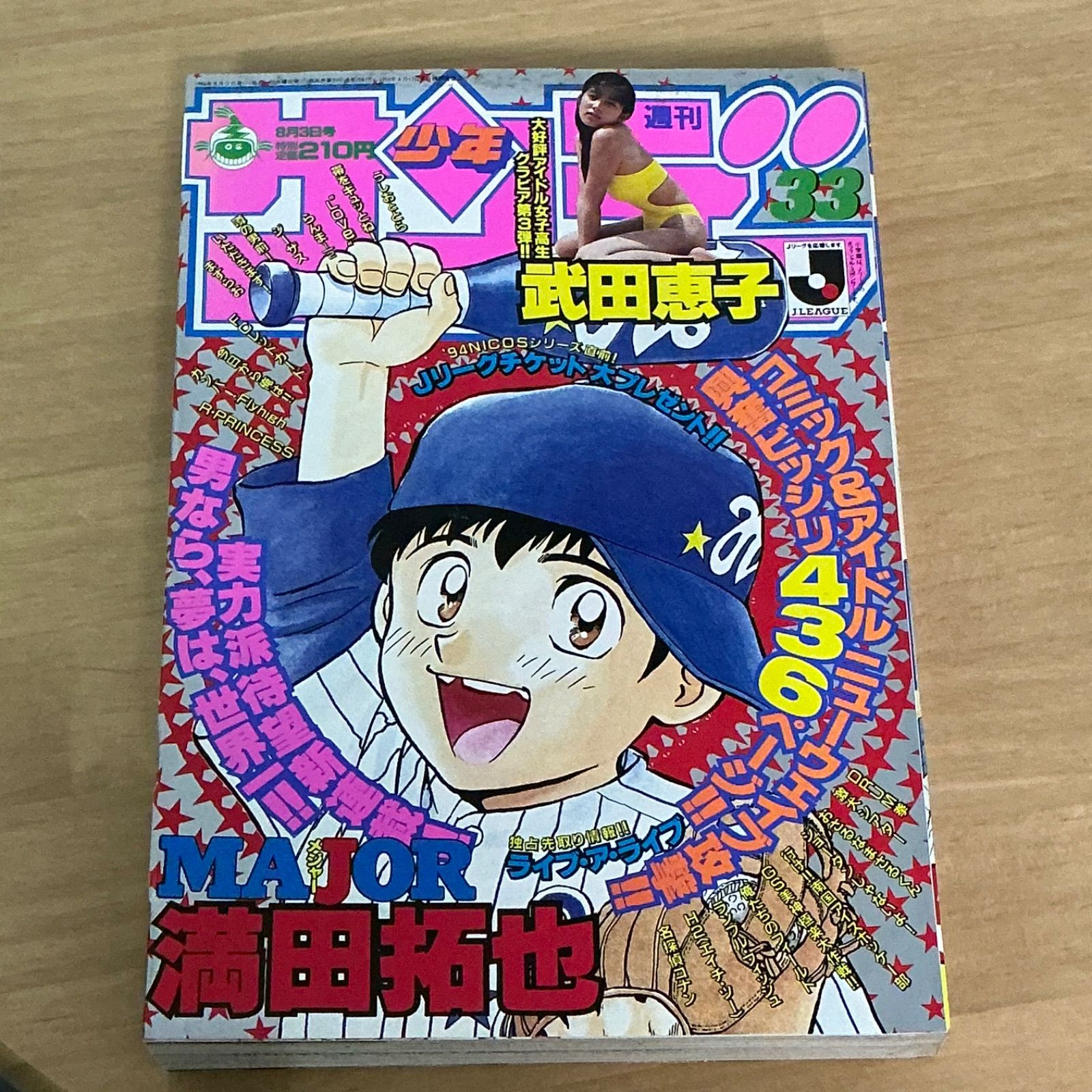 週刊少年サンデー 1994年3.4号 小学館 週刊少年サンデー 1994年(平成6年) 33号 MAJOR 新連載 - メルカリ