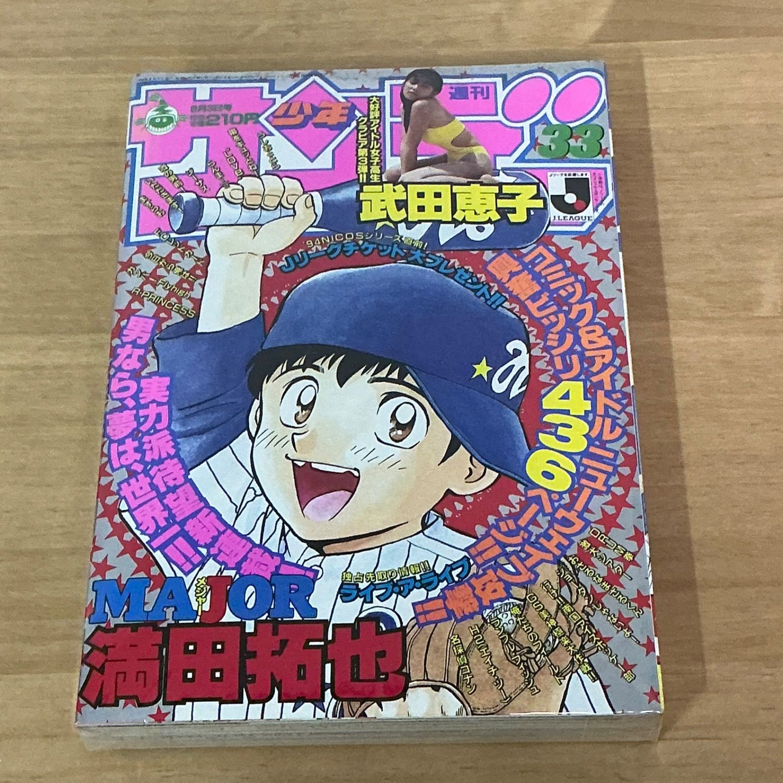 小学館 週刊少年サンデー 1994年(平成6年) 33号 MAJOR 新連載 - メルカリ