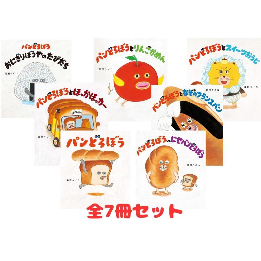 新品】【全7巻セット】パンどろぼうシリーズ 柴田ケイコ／作 - メルカリ