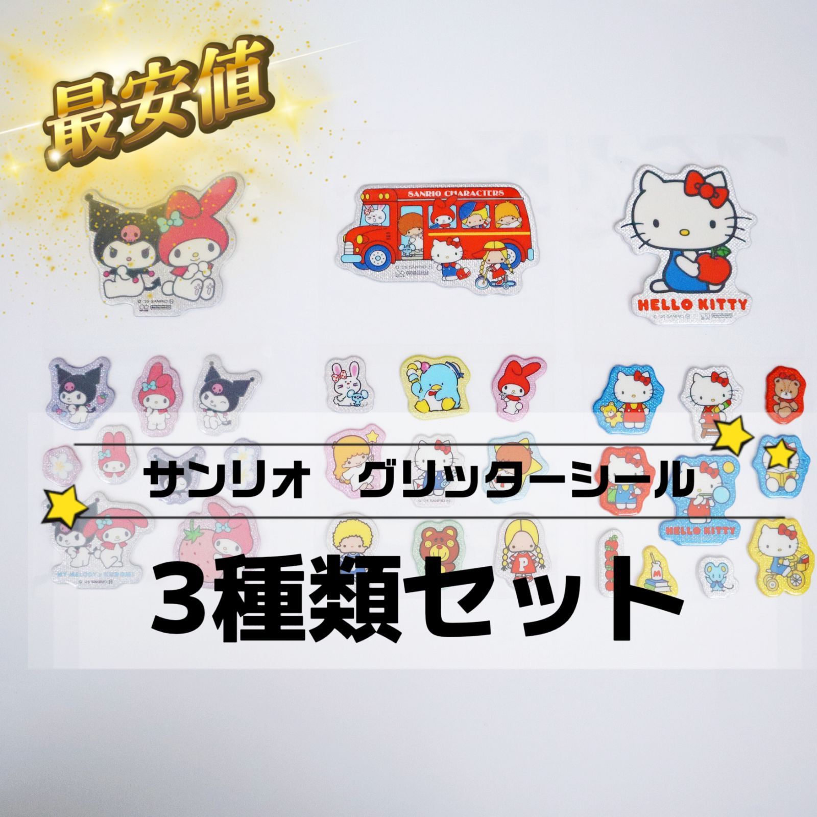 サンリオ グリッターシール 正規品 3種セット 全31枚 ハローキティ