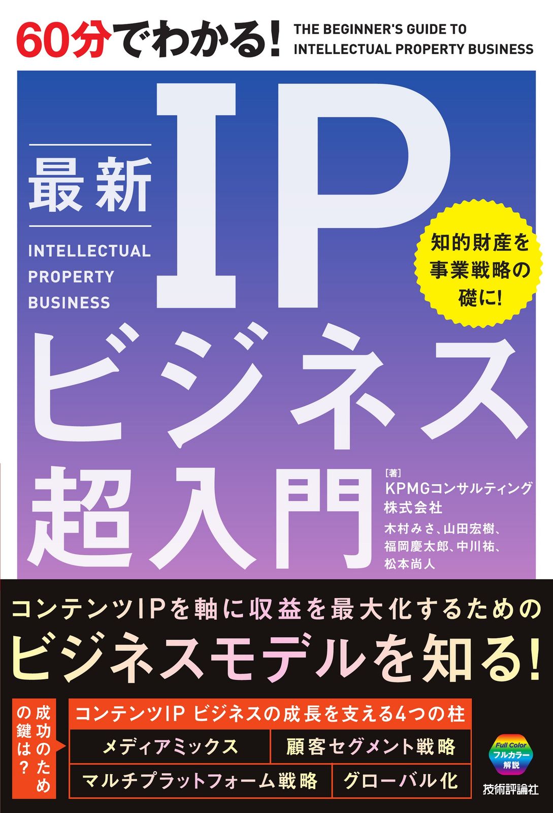 60分でわかる！ 最新 IPビジネス 超入門/技術評論社/KPMG