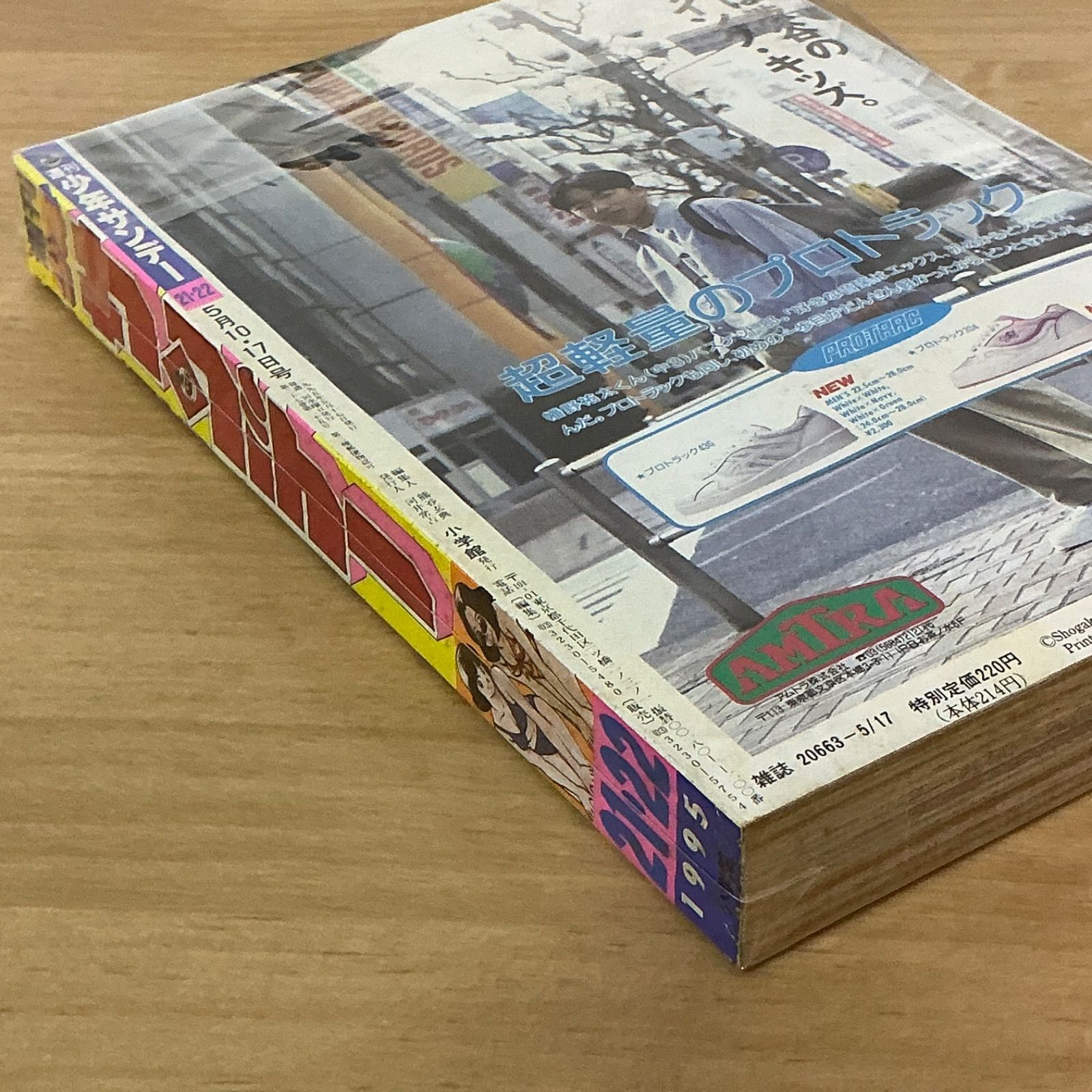 週間少年サンデー 小学館 週刊少年サンデー 1995年(平成7年) 21-22号 - メルカリ