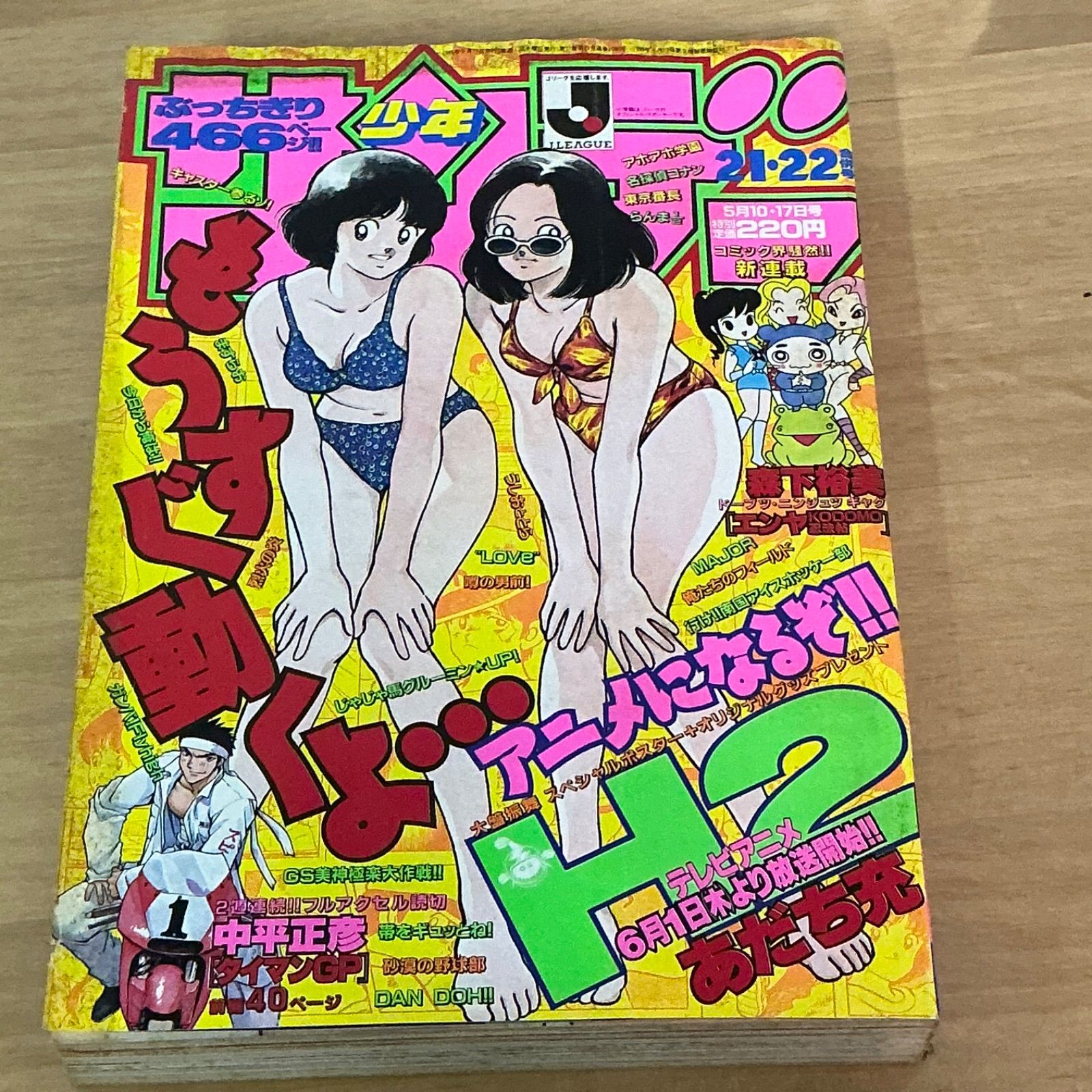 小学館 週刊少年サンデー 1995年(平成7年) 21-22号 - メルカリ